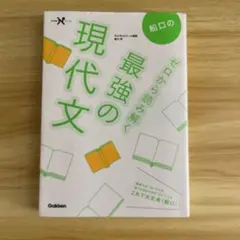 船口のゼロから読み解く最強の現代文