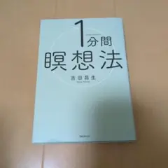 1分間瞑想法