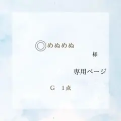 (945)めぬめぬ様専用ページ®️