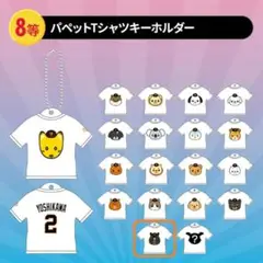 【ジャイアンツオータムくじ】パペットTシャツキーホルダー『ウマルティネス』