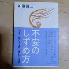 不安のしずめ方 : 人生に疲れきる前に読む心理学