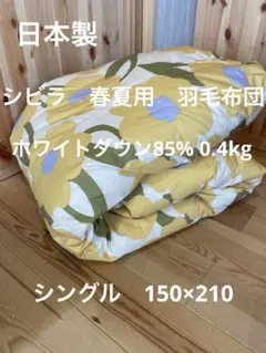 日本製【シビラ】カラダス　夏用羽毛布団　シングル　ダウン85％0.4kg　Yのサムネイル