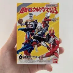 バンダイ　【超動αウルトラマン13拡張パーツセットのみ】