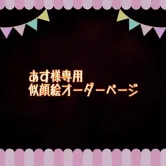 あす様専用似顔絵ご確認ページ