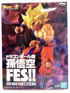 ドラゴンボール超 孫悟空FES!! 其之十二 超サイヤ人孫悟空 フィギュア