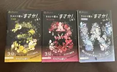 ラストで君は「まさか！」と言う　3冊セット