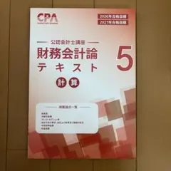 未使用】 CPA 財務会計論 2026 2027年合格目標 テキスト 6 - メルカリ