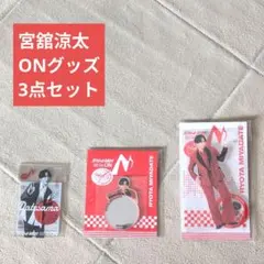SnowMan 宮舘涼太 グッズ 3点セット