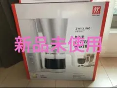未使用】ツヴィリング ドリップコーヒーメーカー 大容量 1〜10杯対応