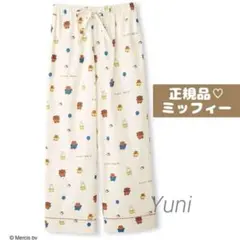 正規品♡ミッフィー♡ネルロングパンツ♡クリーム　ディック・ブルーナ