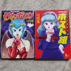 めたボリカ　私立永田町学園ホスト組　2冊セット　弓月光