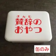 賛辞のおやつ (缶のみ)ミチル