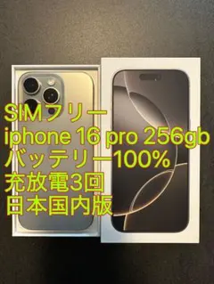 iphone 16 Pro 256gb ナチュラル バッテリ100% 充放電3回