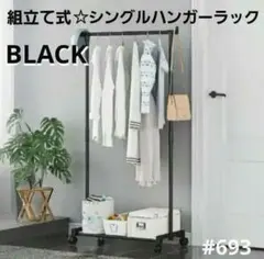 ハンガーラック シングルハンガー キャスター付き 衣装ラック 1段 ブラックのサムネイル