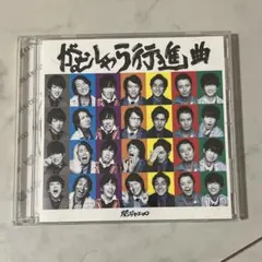 関ジャニ∞ がむしゃら行進曲 CD
