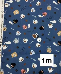 カフェ柄　コーヒー　ブルー　コスモテキスタイル　オックス　1m