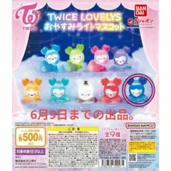 TWICEガチャ LOVELYS　おやすみライト　TZUVELY