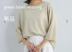 新品 green label relaxingラミーニットプルオーバー ベージュ