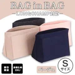 バッグインバッグ インナーバック 収納 ポーチ ロンシャン ベージュ S