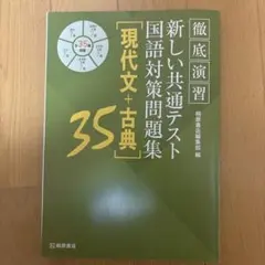徹底演習新しい共通テスト国語対策問題集