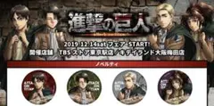 進撃の巨人　TBSストア東京駅/キデイランド大阪梅田 限定/非売品　4点セット