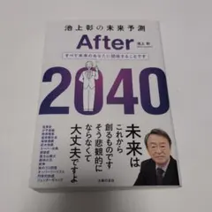 池上彰の未来予測 After 2040