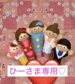 ひーさま専用⭐︎ フェルト指人形　手袋シアター　おはなしゆびさん