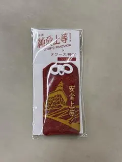 純愛上等! 山中柔太朗　髙松アロハ　タワー大神宮　御守り