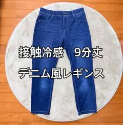 接触冷感　デニム風レギンスのサムネイル