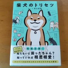 柴犬のトリセツ 影山直美