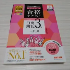 合格テキスト 日商簿記3級 Ver.15.0 ミニサイズ版