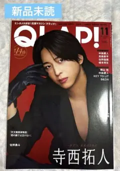 【新品未読✨】 QLAP! 寺西拓人 表紙 2025年11月号