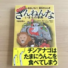 おもしろい!進化のふしぎ さらにざんねんないきもの事典