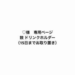 ♡様　専用
