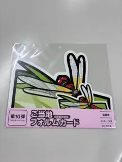 ご当地フォルムカード 第10弾 佐賀県 ハッチョウトンボ - メルカリ