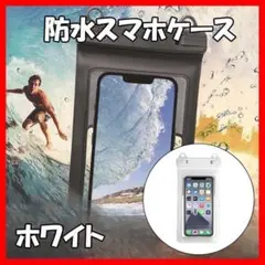 スマホ 防水ケース ストラップ付き スマホ保護 ケース 防水 バッグ カバー 白