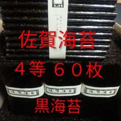 佐賀海苔 4等 全形板海苔 60枚乾海苔有明海苔黒海苔味美◎のサムネイル