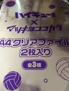 ハイキュー マツキヨ クリアファイル 未開封