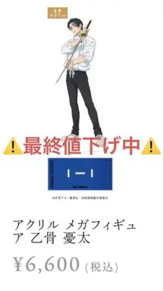呪術廻戦 大交流展 禪院直哉 アクリルメガフィギュア - メルカリ