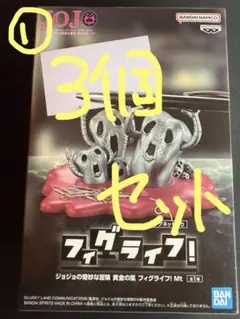 m*7様 ジョジョの奇妙な冒険　フィグライフ　メタリカ　3個セット