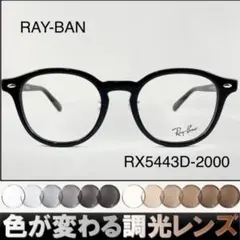 ケース付き紫外線で色が変わる調光サングラスRX5443D-2000RAY-BAN