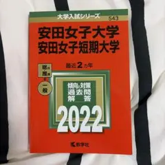 安田女子大学・安田女子短期大学