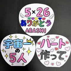 【嵐】 ARASHI ライブうちわ 手書きファンサ カンペ 3枚セット