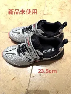 【新品未使用】瞬足　23.5cm 3E