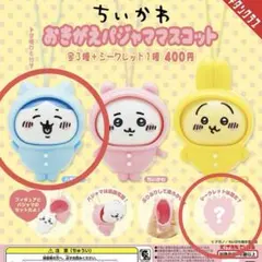 ちいかわ おきがえパジャママスコット ハチワレ&シークレット