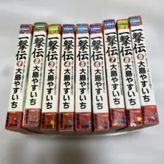 一撃伝 漫画 全巻 1〜12巻 完結 セット 初版 大島やすいち - メルカリ