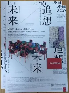 千葉市美術館「未来と追想展」 招待券1枚(2名様まで利用可能です！)