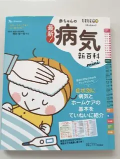 【美品】赤ちゃんの病気 新百科 miniベネッセ