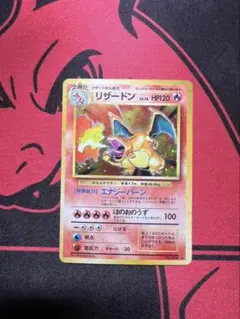 リザードン HP120 ポケモンカード