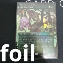 花を手入れする者 FOIL 花を手入れする者 ボーダーレスfoil - メルカリ